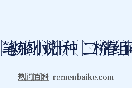 笔炼阁小说十种·二桥春组词是什么意思的图片